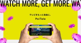 PoiTeleキービジュアル PoiTeleキービジュアル