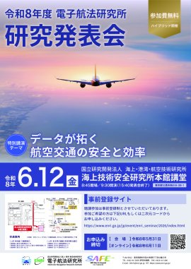 令和8年度 電子航法研究所 研究発表会 ポスター 令和8年度 電子航法研究所 研究発表会 ポスター