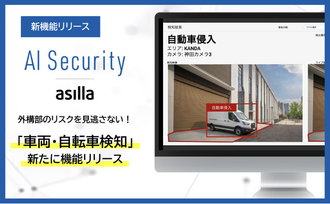 AI警備システム「AI Security asilla」に「車両検知」「自転車検知」機能を実装