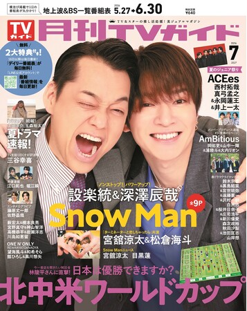 公私ともに仲良しな設楽統＆深澤辰哉が「月刊TVガイド」7月号の表紙に登場！ dマガジンでの配信もスタート！