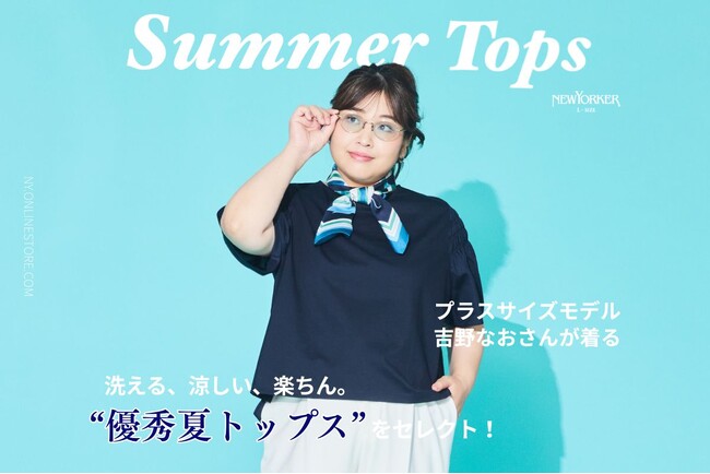 ニューヨーカー ウィメンズ「プラスサイズモデル吉野なおさんが着る 