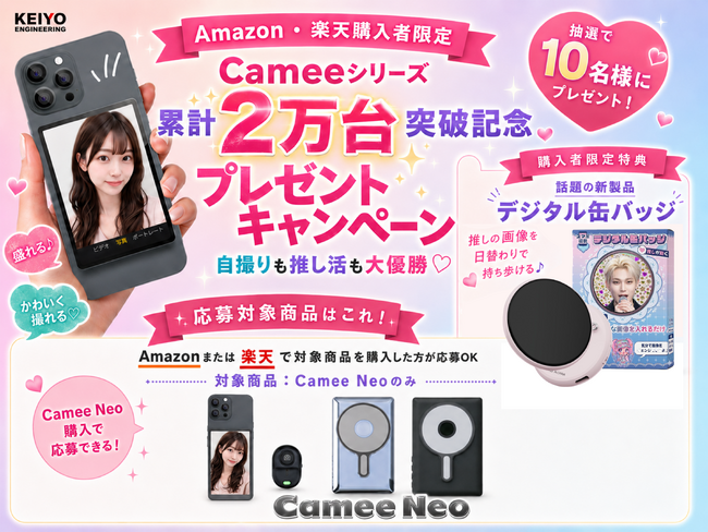 【シリーズ累計出荷2万台突破】自撮りの常識を変えた『自撮りモニター Camee Neo』購入で、次世代推し活アイテム「デジタル缶バッジ」が当たる特大キャンペーン開催！