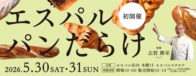 【エスパル仙台】~志賀 勝栄シェフ監修~「エスパル パンだらけ」開催!