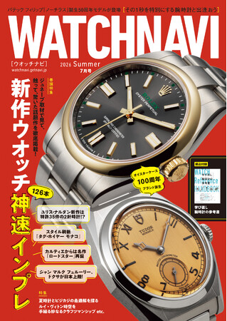 2026年5月22日（金）発売のWATCHNAVI最新号は4月にジュネーブで発表された最新作をまとめた総力特集「新作ウオッチ神速インプレ」。綴込付録は「学び直し腕時計の参考書」