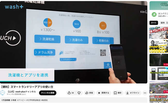 IT関連の受賞歴多数、コインランドリーでDXを実現するコインランドリーアプリ「smart laundry」の使い方動画がYouTube再生数1万回を突破！