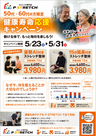 【愛媛/松山】50代・60代の「健康寿命」延伸を応援P・STRETCHが期間限定キャンペーンを実施