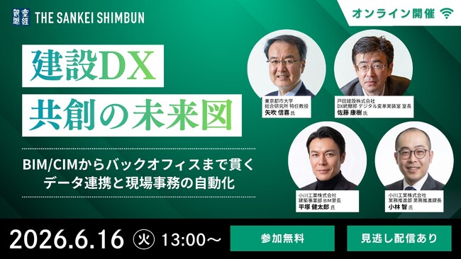 セミナー「建設DX・共創の未来図：BIM/CIMからバックオフィスまで貫くデータ連携と現場事務の自動化」 6月16日（火）13時からオンライン開催《参加者募集》