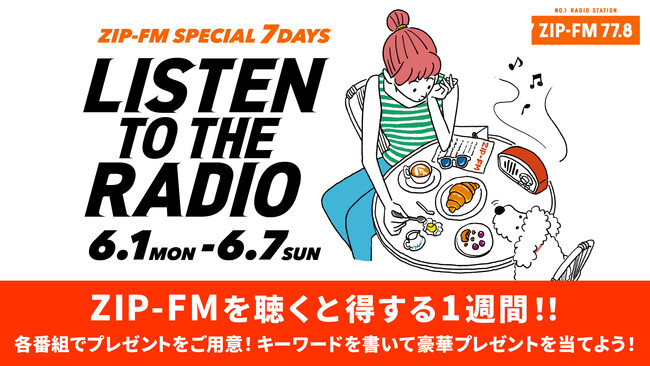 ZIP-FMを聴くと得する7日間!ZIP-FM SPECIAL 7DAYS “LISTEN TO THE RADIO”