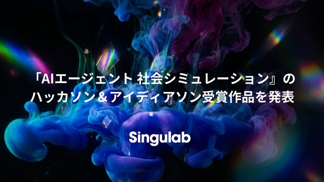 シンギュラボ、AIエージェントによる社会シミュレーションのハッカソン受賞作品を発表