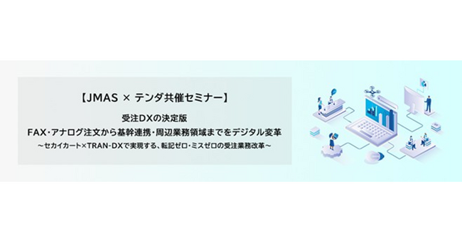 JMAS×テンダ、受注DXの決定版を解説する共催ウェビナーを開催 ～「セカイカート」×「TRAN-DX」で実現する業務自動化～