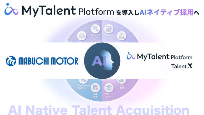 マブチモーターがAIネイティブ採用を実現する「MyTalent Platform」を導入し、リファラル採用を強化
