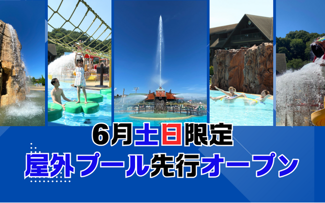 夏を先取り!6月の土日限定!日本最大級の流れるプールなど屋外プールを先行オープン!