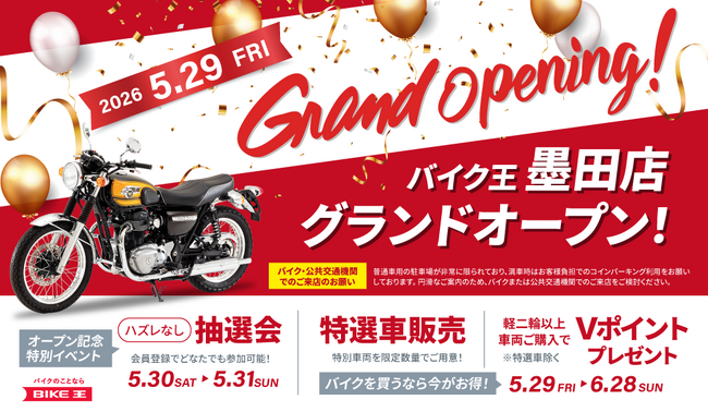 東京都墨田区に「バイク王 墨田店」を5月29日（金）オープン