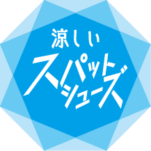 【チヨダ】夏本番も、足もと涼やか＆脱ぎ履きラクラクで快適に！手を使わずに立ったままスパッと履ける『涼しいスパットシューズ』が新登場！