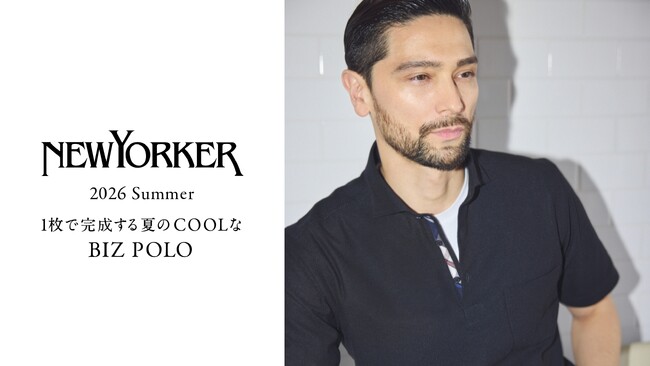 ニューヨーカー メンズ「NEWYORKER MEN 2026 Summer 1枚で完成する夏のクールな BIZPOLO」を紹介する特集コンテンツを公開。