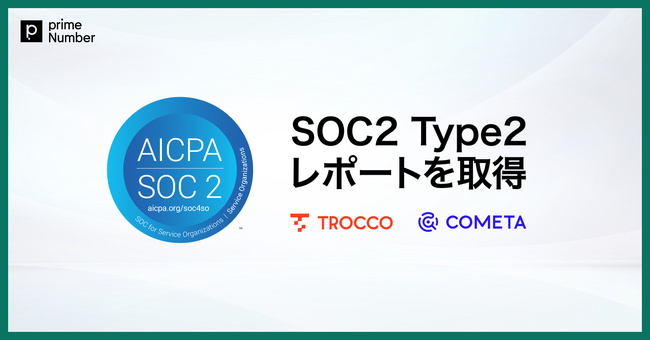primeNumber、「SOC2 Type2レポート」を取得