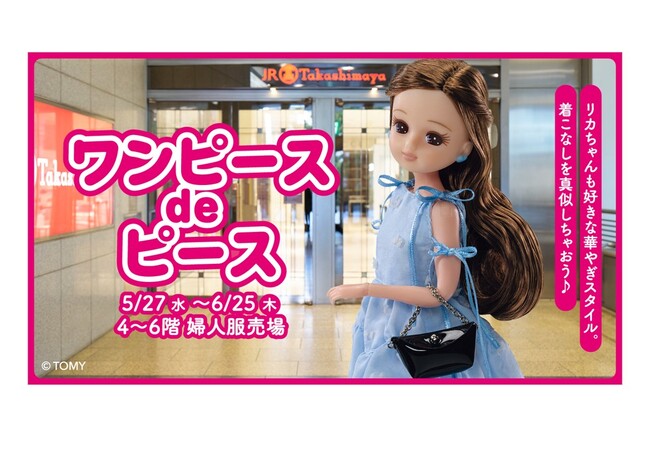【名古屋タカシマヤ】「リカちゃん」が夏のワンピースをお披露目『ワンピース de ピース』を開催
