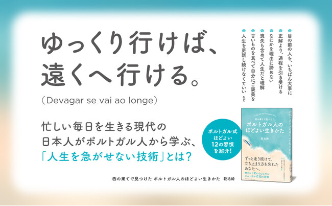人生を急がせない技術、ポルトガルにあり。新刊『西の果てで見つけた ポルトガル人のほどよい生きかた』本日発売！