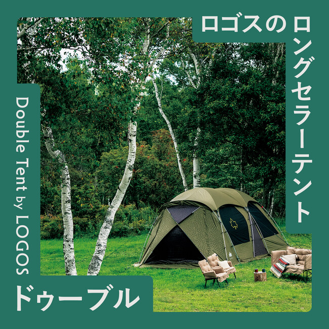 LOGOS のロングセラーテント「ドゥーブル」の魅力をご紹介！HP特集企画「Double Tent by LOGOS」公開
