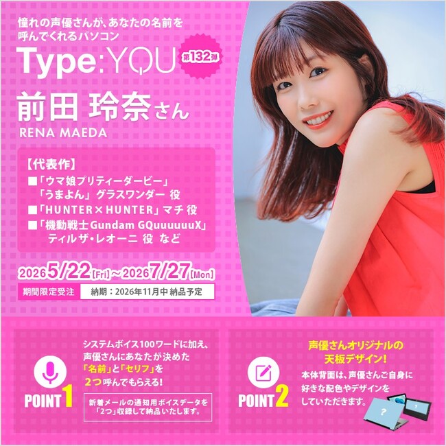 声優オリジナルパソコン【Type:YOU（タイプユー）】第132弾は前田玲奈さん！2026年5月22日(金)よりスマッシュコアで受注開始！