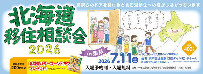 【ロゴスHD】「北海道移住相談会2026 in 東京」にロゴスホーム・豊栄建設が初出展