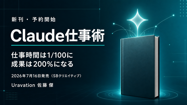 Uravation代表 佐藤傑の新刊『Claude仕事術』が2026年7月16日発売決定。Amazonで予約開始