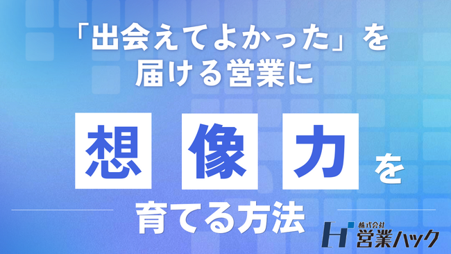 「出会えてよかった」を届けるための“想像力”と“アンテナ”の磨き方。思いを伝える営業を行うためのワーク研修！