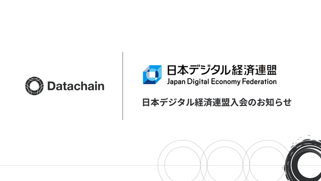 Datachain、日本デジタル経済連盟入会のお知らせ