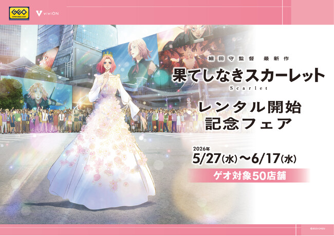 映画『果てしなきスカーレット』レンタル開始記念！新作グッズを全国のゲオ50店舗で先行販売