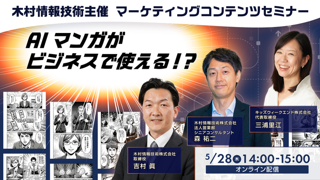 木村情報技術主催、マーケティングコンテンツセミナー「AIマンガがビジネスで使える!?」開催のお知らせ