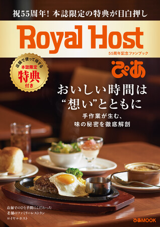 ロイヤルホスト誕生55周年記念！初のファンブック発売決定『Royal Host ぴあ～55周年記念ファンブック～』6月16日（火）発売