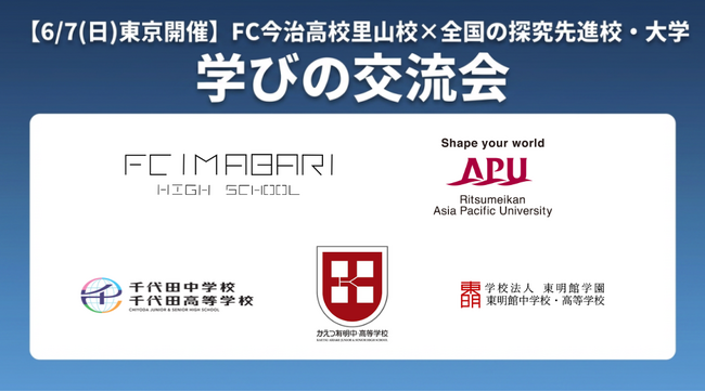 FC今治高校里山校、全国の特色校と初の合同イベント　探究学習に挑む高校生が集う「学びの交流会」を6月7日（日）に立命館東京キャンパスで実施