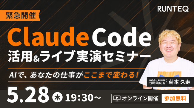 RUNTEQ、「Claude Code活用&実演セミナー」を5月28日(木)に無料開催