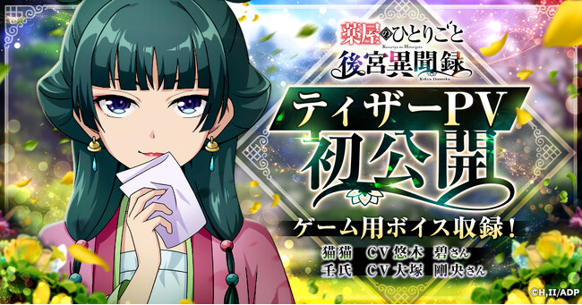 『薬屋のひとりごと 後宮異聞録』ティザーPV公開!