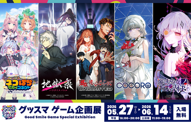 グッドスマイルカンパニーが贈るゲーム作品を一挙にご紹介！「グッドスマイルフェス2026 グッスマゲーム企画展」2026年5月27日(水)よりアキバCOギャラリーにて初開催！