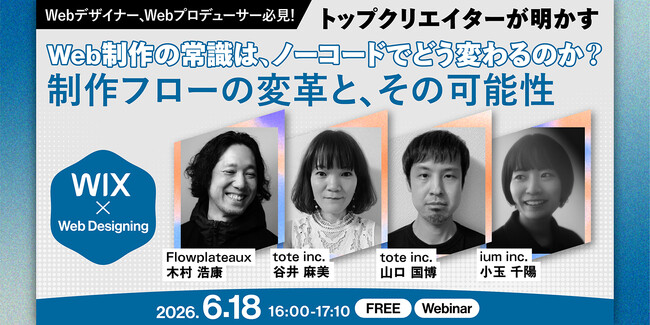 Web制作の常識は、ノーコードでどう変わるのか。トップクリエイターが明かす、制作フローの変革とその可能性。無料ウェビナーを開催