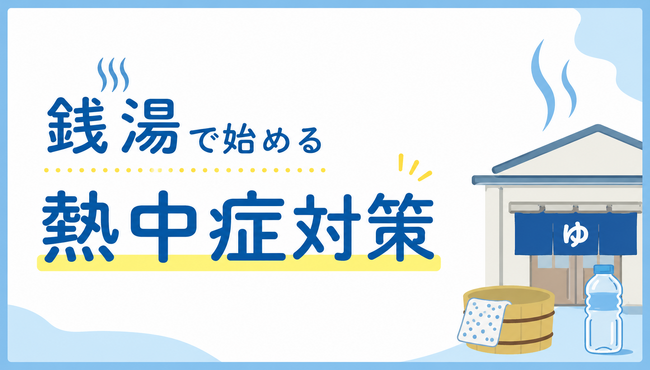 【岡崎市】銭湯で始める熱中症対策「暑熱順化」