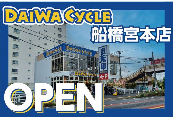 【先着20台限定で自転車が8,778円！】自転車専門店ダイワサイクル船橋宮本店が5/22(金)オープン！