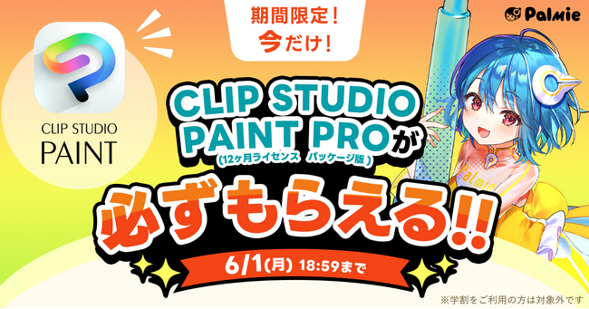 お絵かき講座パルミーが『CLIP STUDIO PAINT PROが必ずもらえる！』キャンペーンを開催