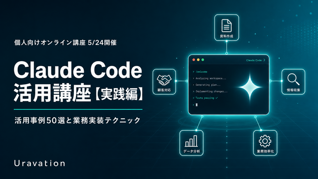 Uravation、Claude Code活用講座【実践編】を5月24日オンライン開催。活用事例50選を解説