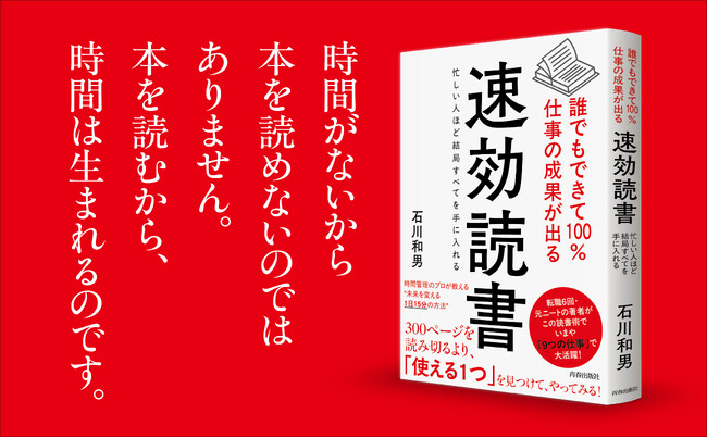 時間術のプロで9つの肩書をもつ著者が、「働く人のための読書術」を紹介。1日15分で仕事の成果が出る「速効読書術」！