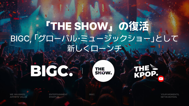 「THE SHOW」の復活… BIGC、「グローバル・ミュージックショー」で新しくローンチ！