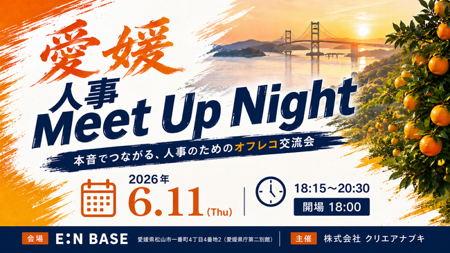 愛媛の人事担当者が”本音でつながる”交流イベント「Meet Up Night」を開催