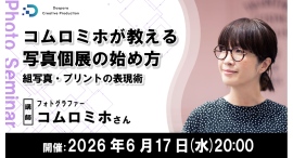 【ドスパラ】コムロミホが教える写真個展の始め方 作品選びのコツとプリント技術を解説 6月17日(水)20時より開催 参加者募集中 【ドスパラ】コムロミホが教える写真個展の始め方 作品選びのコツとプリント技術を解説 6月17日(水)20時より開催 参加者募集中