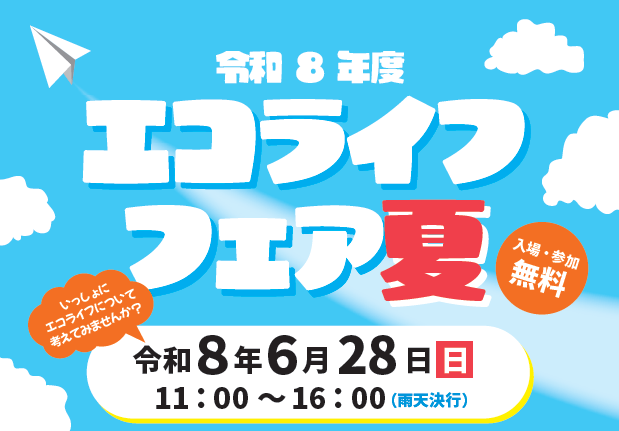 6月は環境月間！楽しみながら環境について学ぼう「エコライフフェア夏」を開催