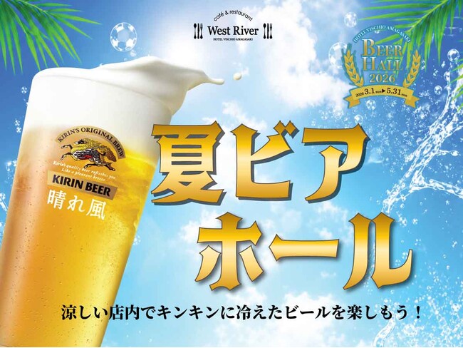 【ホテルヴィスキオ尼崎】涼しい店内でキンキンに冷えたビールを楽しもう!