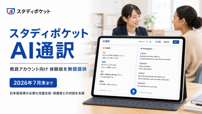 スタディポケット、学校現場で使える60言語対応のリアルタイム双方向通訳「AI通訳」を発表。製品化に先立ち、全教員アカウント向けに体験版を無償提供