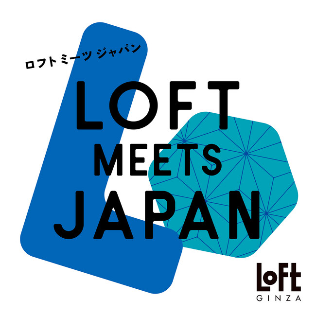 【ロフト】自分用にもほしくなる“日本のいいもの”「LOFT MEETS JAPAN in GINZA」開催中！