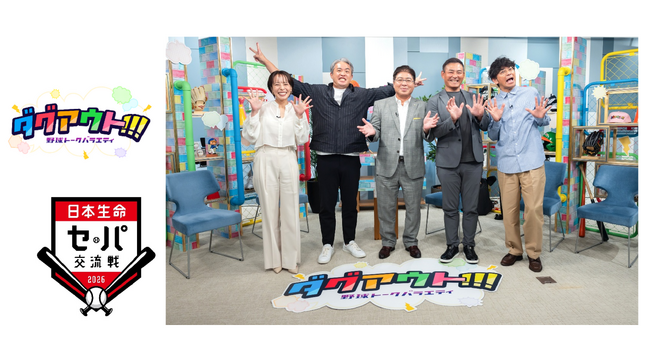 番組初の生放送でお届け！真中満、川上憲伸、五十嵐亮太 生出演5/25(月)「ダグアウト!!! 90分セ・パ交流戦直前スペシャル」