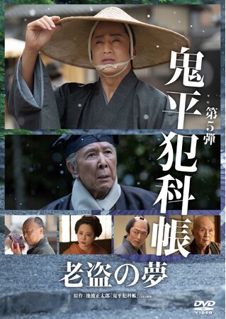 「鬼平犯科帳」老盗の夢・暗剣白梅香DVDが2026年9月2日(水)発売決定!